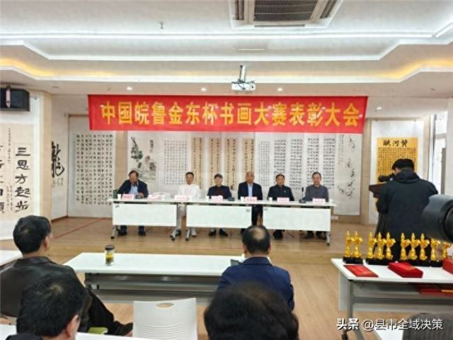 中国皖鲁第三届金东杯书画大赛表彰大会在安
