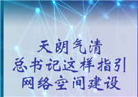 天朗气清 总书记这样指引网络空间建设