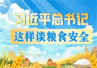 学习进行时丨习近平总书记这样谈粮食安全