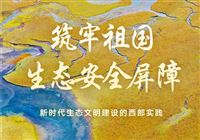 筑牢祖国生态安全屏障——新时代生态文明建设的西部实践